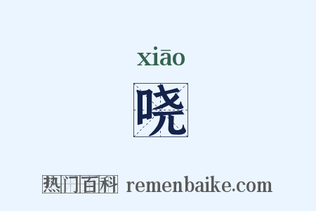 哓是什么意思的图片